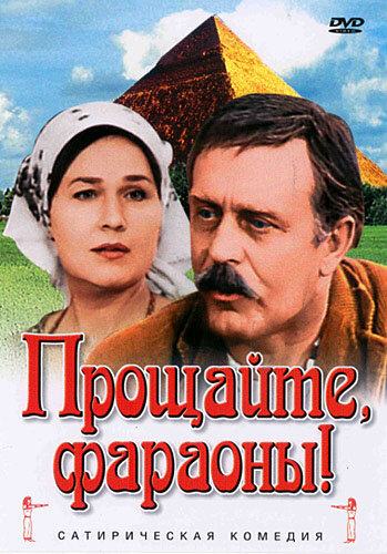 Прощайте, фараоны! 1974 трейлер (1974)