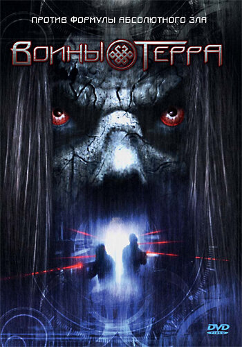 Воины Терра 2006 трейлер (2006)