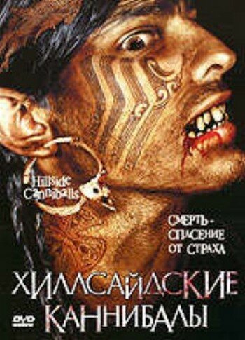 Хиллсайдские каннибалы 2006 трейлер (2006)