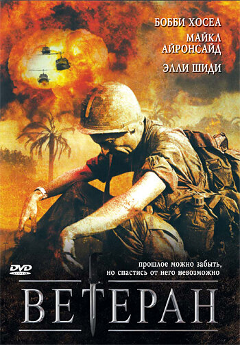 Ветеран трейлер (2006)