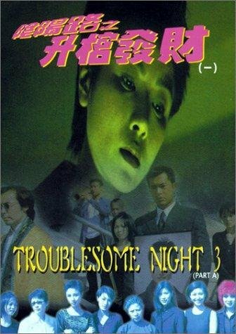 Ночь проблем 3 трейлер (1998)