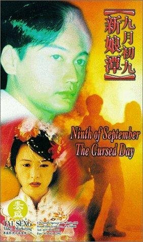 Jiu yue chu jiu: Xin niang tan трейлер (1996)