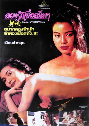 Nan yu nu трейлер (1993)