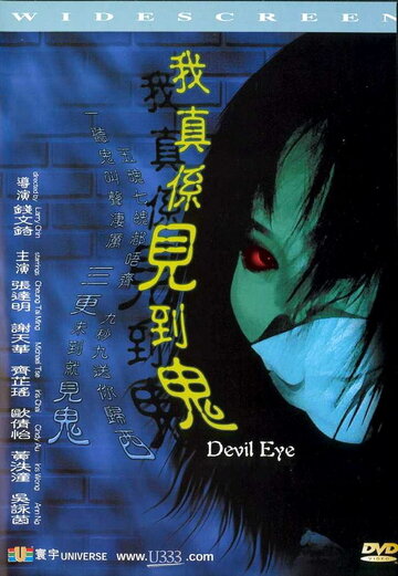 Дьявольское око трейлер (2002)
