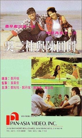 Wu San Gui yu Chen Yuan Yuan трейлер (1992)