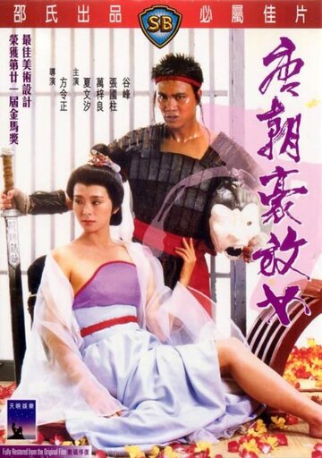 Любвеобильные женщины династии Тан трейлер (1984)