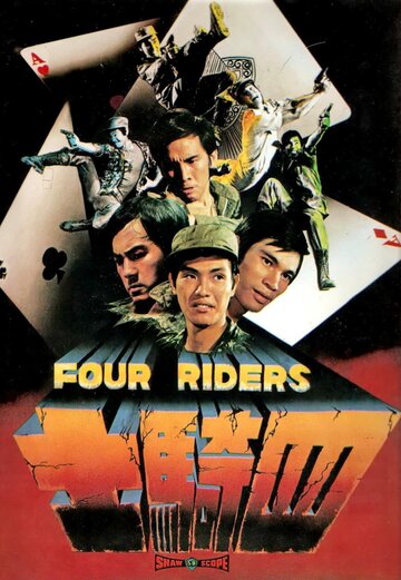 Четыре всадника трейлер (1972)