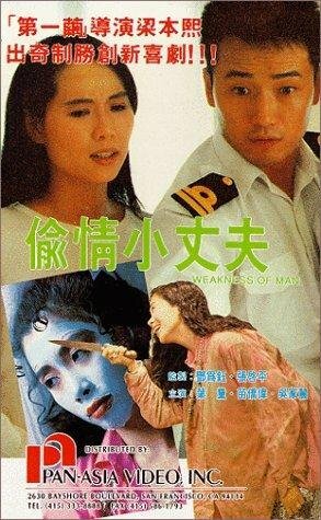 Tou qing xiao zhang fu трейлер (1991)