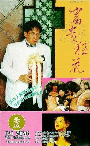 Fu gui kuang hua трейлер (1993)