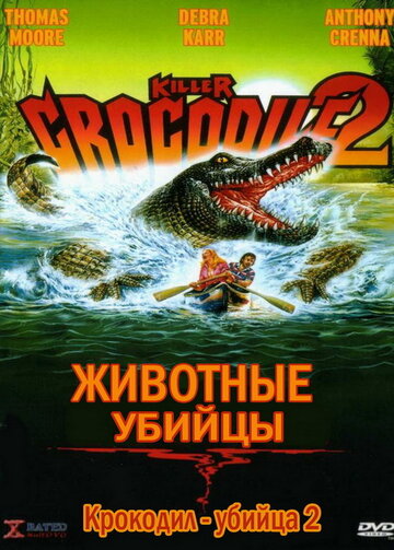 Крокодил-убийца 2 трейлер (1990)