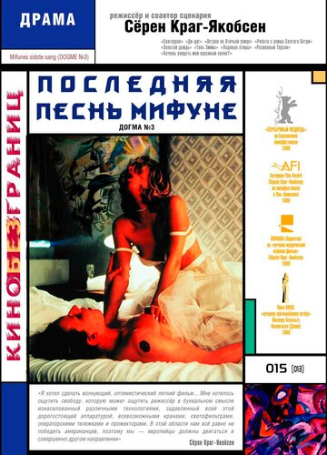 Последняя песнь Мифуне 1999 трейлер (1999)