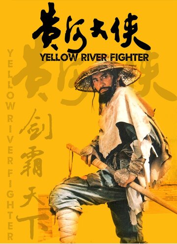 Боец с Желтой реки трейлер (1988)