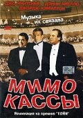 Мимо кассы 2001 трейлер (2001)