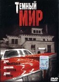 Темный мир трейлер (1996)