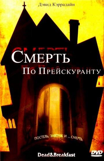 Смерть по прейскуранту 2004 трейлер (2004)