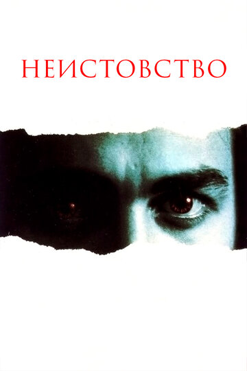 Неистовство трейлер (1987)