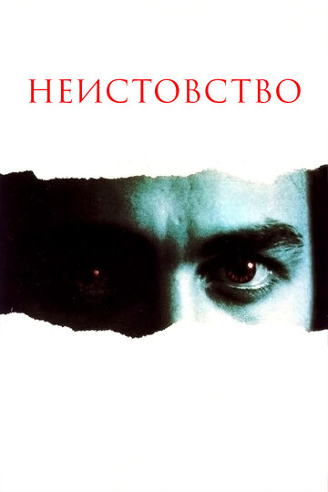 Неистовство 1987 трейлер (1987)