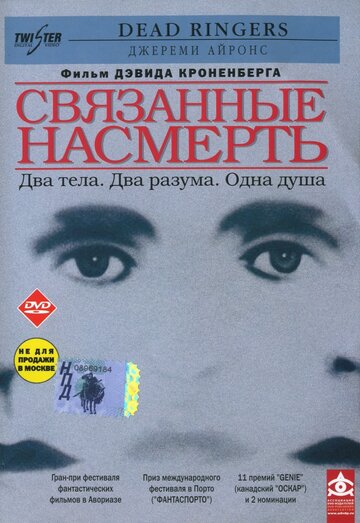 Связанные насмерть 1988 трейлер (1988)