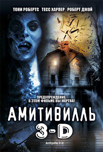 Амитивилль 3-D 1983 трейлер (1983)