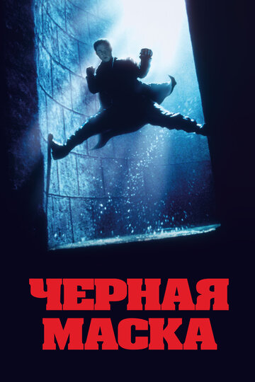 Черная маска 1996 трейлер (1996)