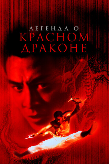 Легенда о Красном драконе трейлер (1994)