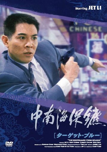 Телохранитель из Пекина трейлер (1994)