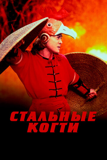 Стальные когти 1993 трейлер (1993)