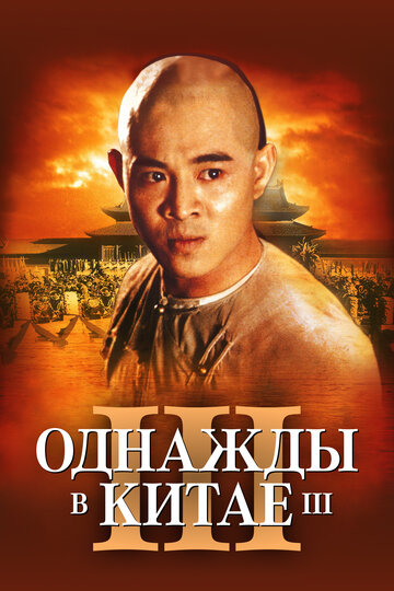Однажды в Китае 3 трейлер (1993)