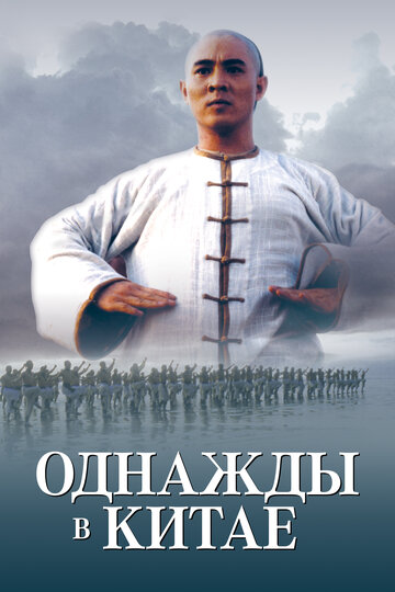 Однажды в Китае 1991 трейлер (1991)