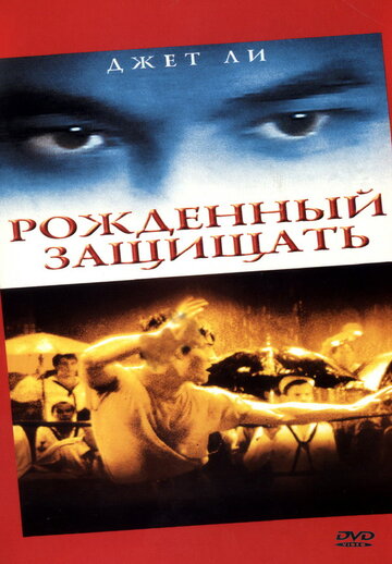 Рожденный защищать 1986 трейлер (1986)