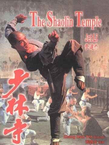 Храм Шаолинь трейлер (1982)