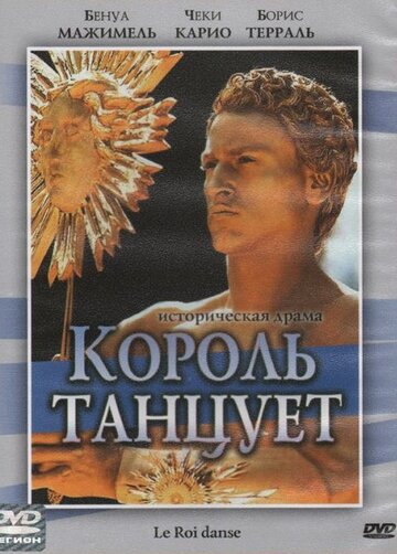 Король танцует трейлер (2000)