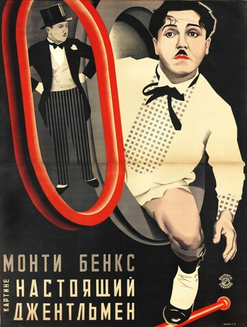 Настоящий джентльмен трейлер (1928)