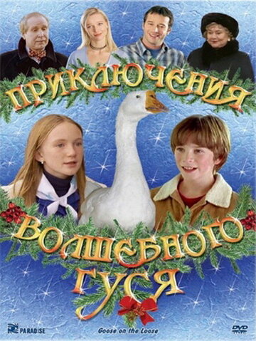 Приключения волшебного гуся трейлер (2004)