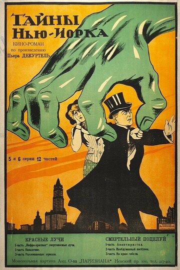 Тайны Нью-Йорка трейлер (1915)