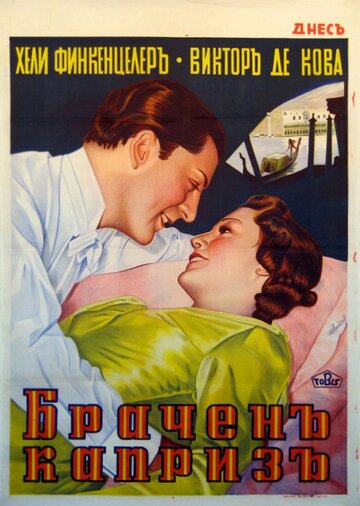 Scheidungsreise трейлер (1938)