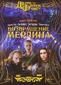 Возвращение Мерлина 2000 трейлер (2000)