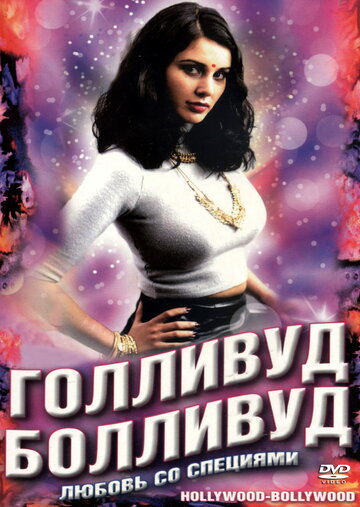 Голливуд / Болливуд трейлер (2002)