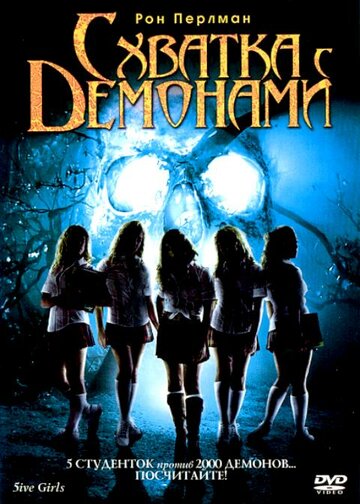 Схватка с демонами трейлер (2006)