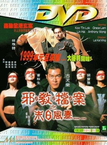 Mo ri dang an: Xie jiao feng bao трейлер (1998)