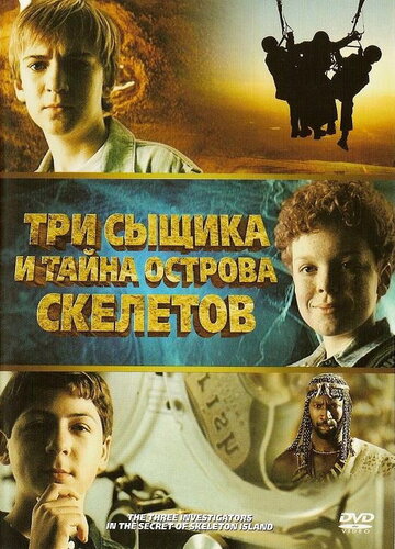 Три сыщика и тайна острова Скелетов трейлер (2007)