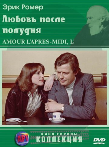 Любовь после полудня трейлер (1972)