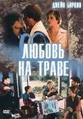 Любовь на траве трейлер (1984)