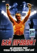 Бей правой! трейлер (2000)