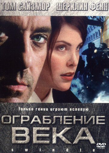 Ограбление века 2002 трейлер (2002)