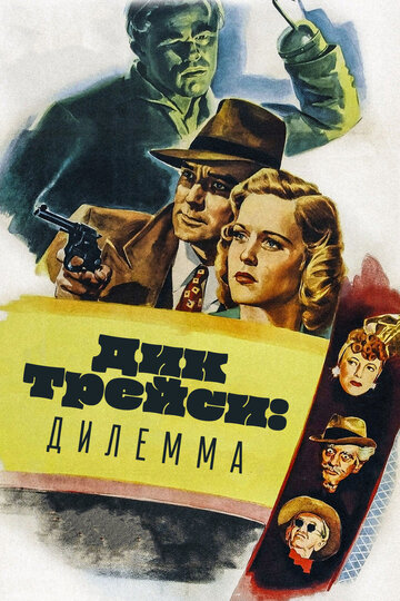 Дик Трейси: Дилемма трейлер (1947)