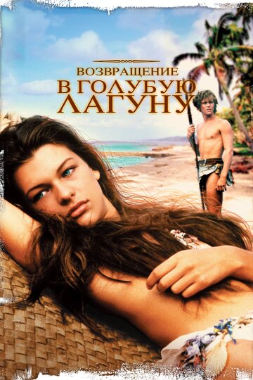 Возвращение в Голубую лагуну 1991 трейлер (1991)