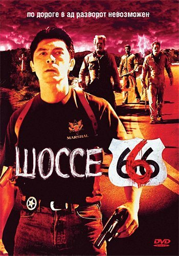 Шоссе 666 трейлер (2001)