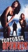 Торговец оружием трейлер (1990)