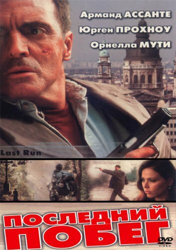 Последний побег трейлер (2001)